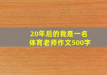 20年后的我是一名体育老师作文500字