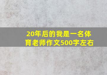 20年后的我是一名体育老师作文500字左右