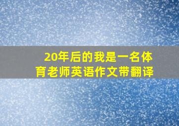 20年后的我是一名体育老师英语作文带翻译