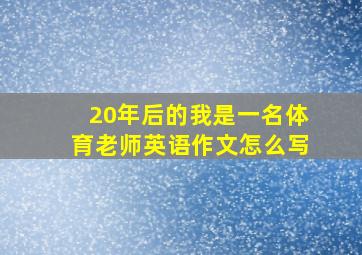 20年后的我是一名体育老师英语作文怎么写