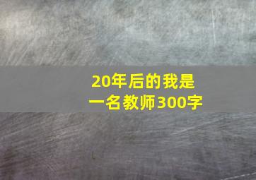 20年后的我是一名教师300字