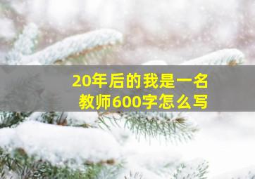 20年后的我是一名教师600字怎么写