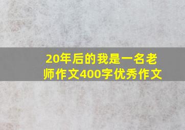 20年后的我是一名老师作文400字优秀作文