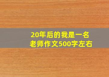 20年后的我是一名老师作文500字左右