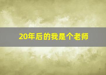 20年后的我是个老师