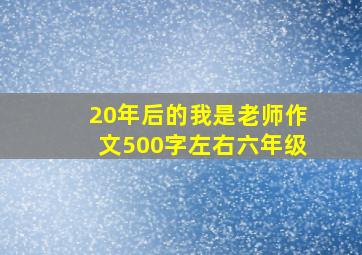 20年后的我是老师作文500字左右六年级