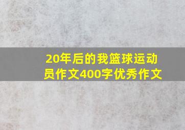 20年后的我篮球运动员作文400字优秀作文