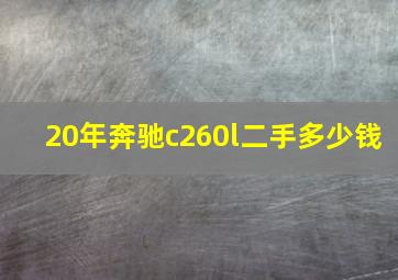 20年奔驰c260l二手多少钱