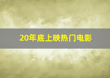 20年底上映热门电影