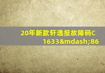 20年新款轩逸报故障码C1633—86