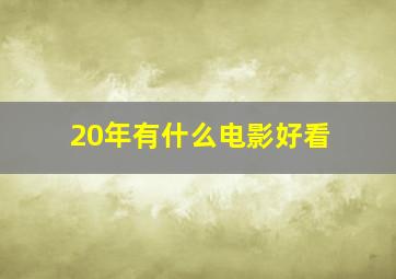 20年有什么电影好看