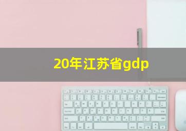 20年江苏省gdp