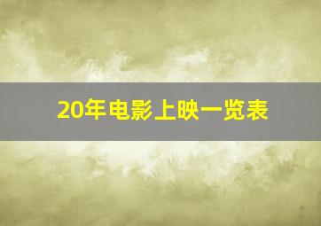 20年电影上映一览表