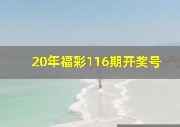 20年福彩116期开奖号