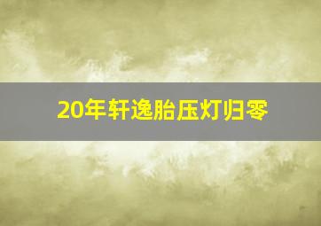 20年轩逸胎压灯归零