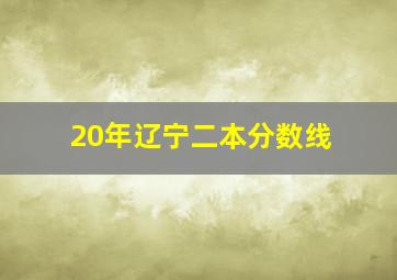 20年辽宁二本分数线