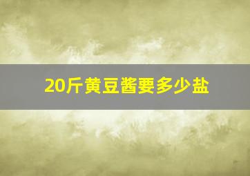 20斤黄豆酱要多少盐