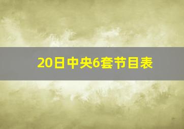 20日中央6套节目表