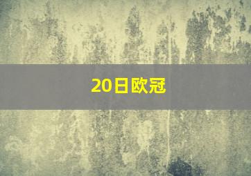 20日欧冠