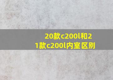 20款c200l和21款c200l内室区别