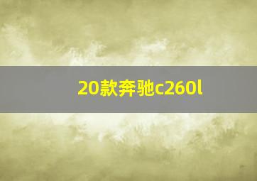 20款奔驰c260l