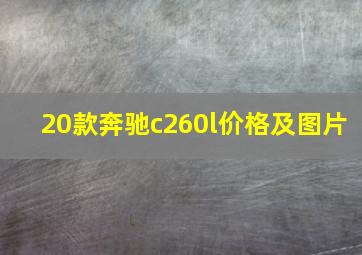 20款奔驰c260l价格及图片