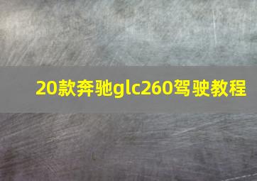 20款奔驰glc260驾驶教程