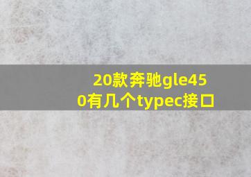 20款奔驰gle450有几个typec接口