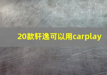 20款轩逸可以用carplay