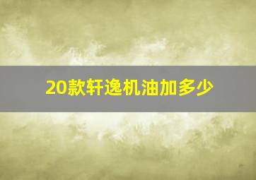 20款轩逸机油加多少