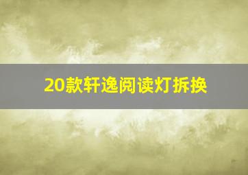 20款轩逸阅读灯拆换