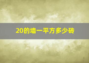 20的墙一平方多少砖