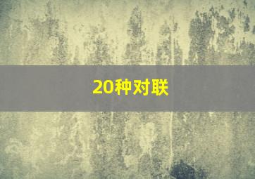 20种对联