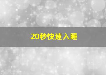 20秒快速入睡