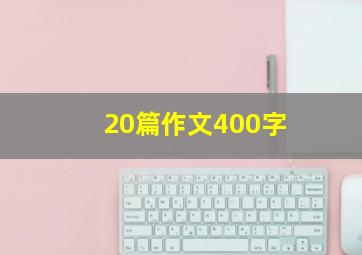 20篇作文400字