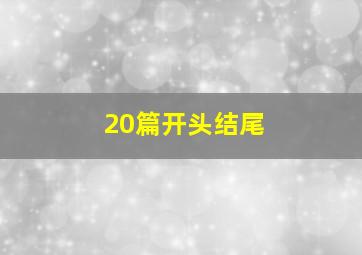 20篇开头结尾