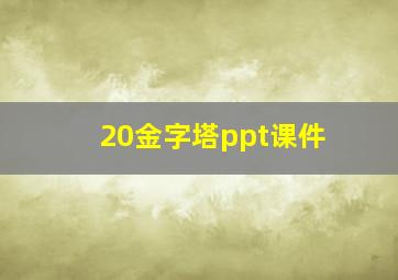 20金字塔ppt课件