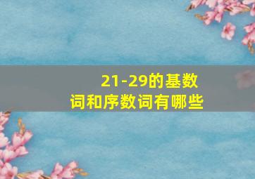 21-29的基数词和序数词有哪些