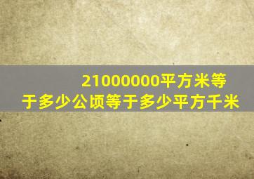 21000000平方米等于多少公顷等于多少平方千米