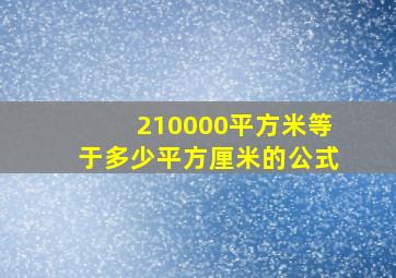 210000平方米等于多少平方厘米的公式