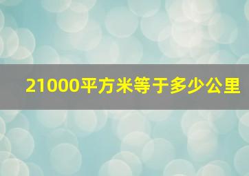 21000平方米等于多少公里