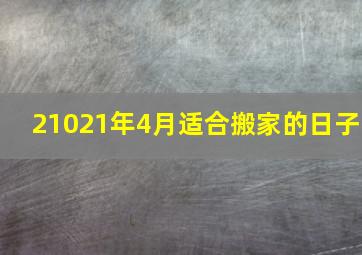 21021年4月适合搬家的日子