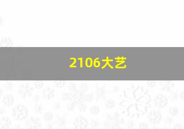 2106大艺