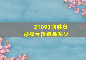 21093期胜负彩盈亏指数是多少