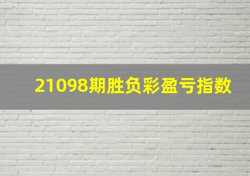 21098期胜负彩盈亏指数