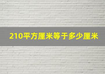 210平方厘米等于多少厘米