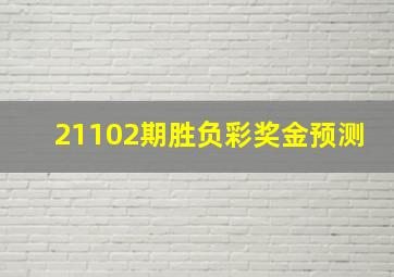 21102期胜负彩奖金预测