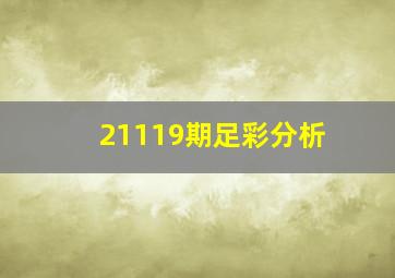 21119期足彩分析