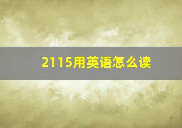 2115用英语怎么读