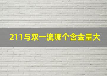 211与双一流哪个含金量大